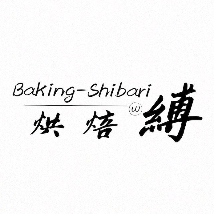 烘焙·縛 | Baking-Shibari